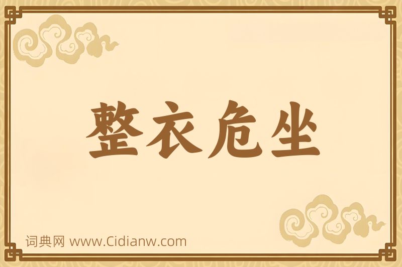 成语整衣危坐图片