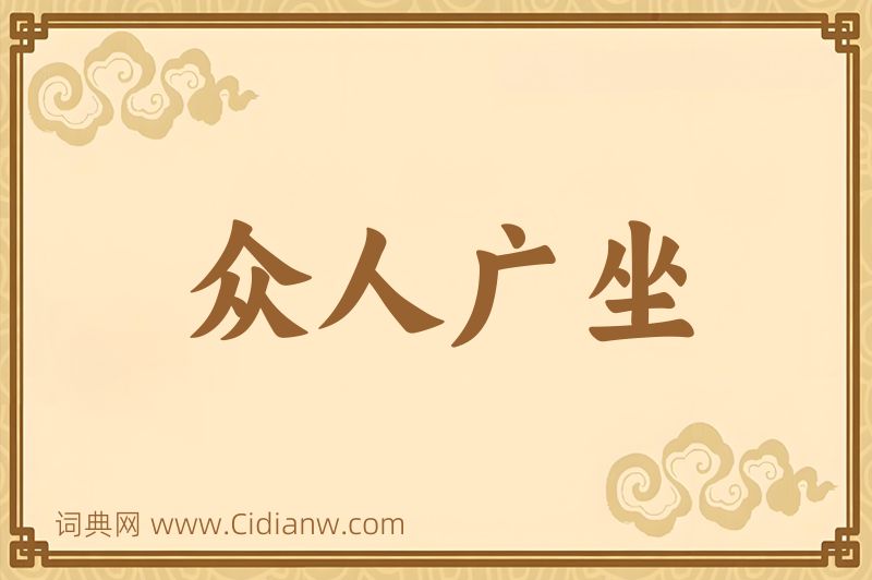 成语众人广坐图片