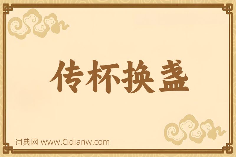 成语传杯换盏图片