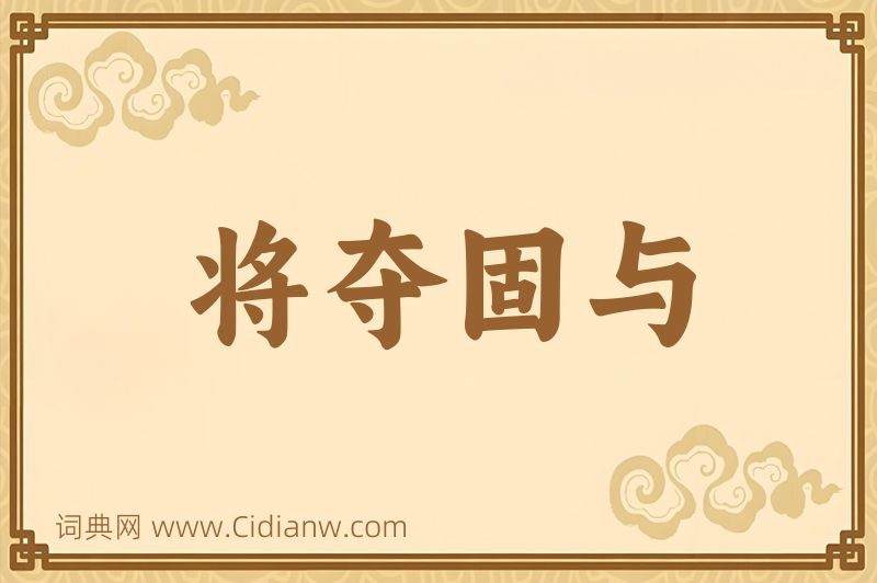 成语将夺固与图片