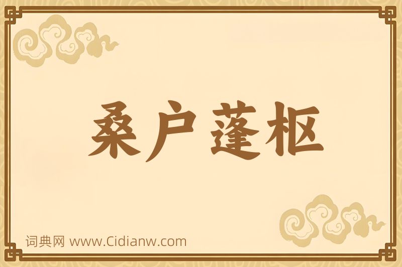 成语桑户蓬枢图片