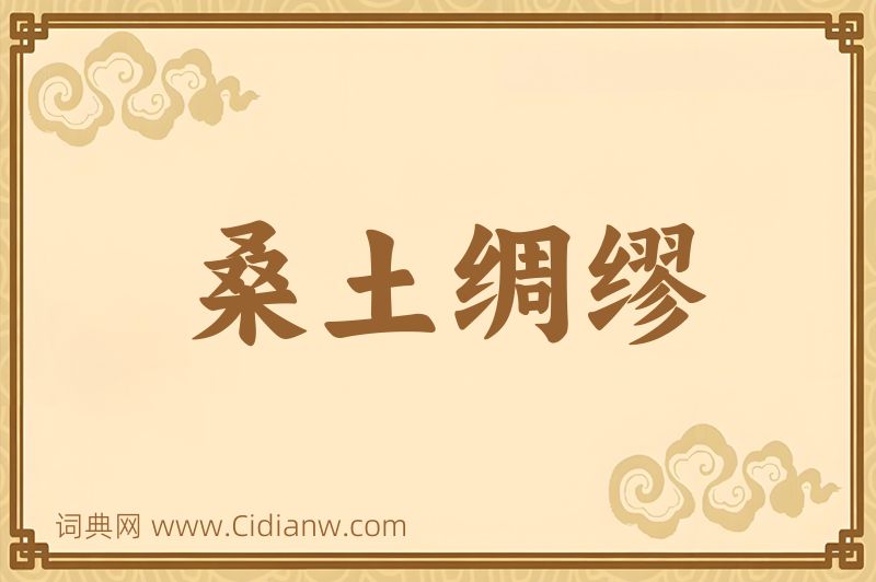 成语桑土绸缪图片