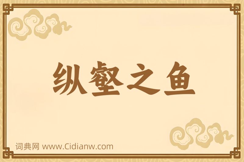 成语纵壑之鱼图片