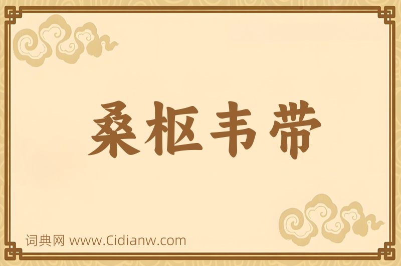 成语桑枢韦带图片