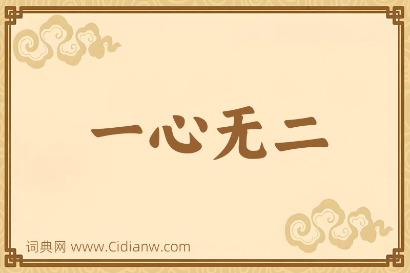 成语一心无二图片