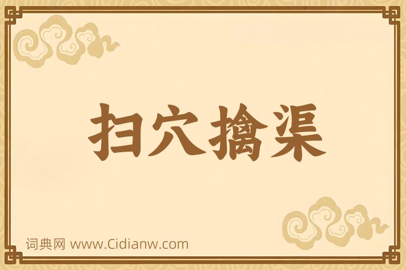 成语扫穴擒渠图片