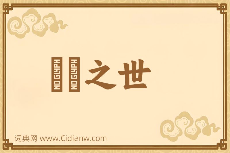 成语迍邅之世图片