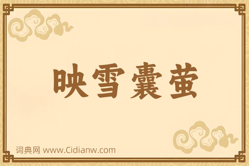 成语映雪囊萤图片