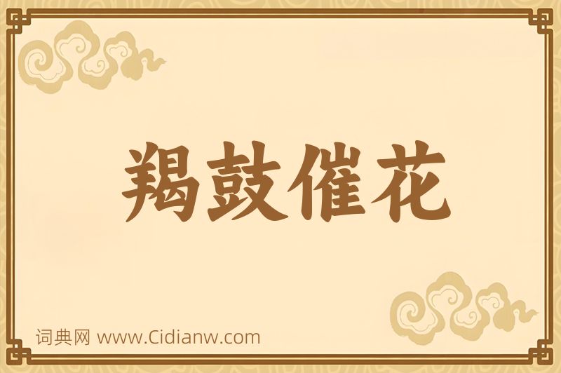 成语羯鼓催花图片