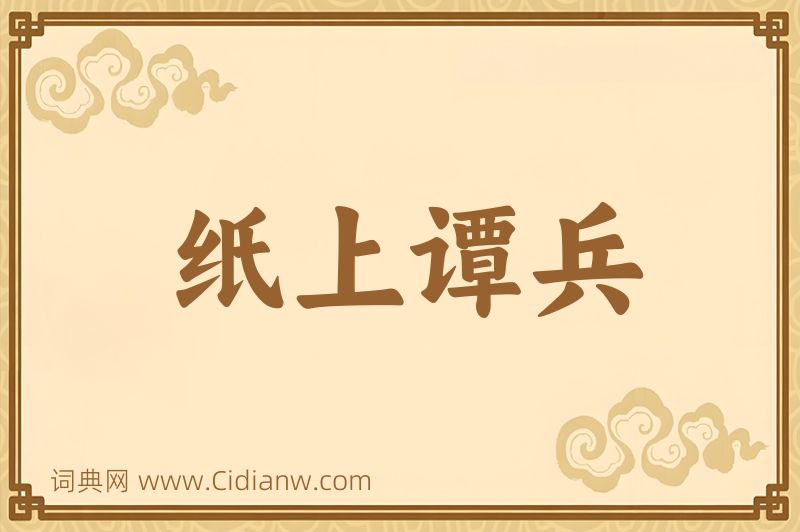 成语纸上谭兵图片