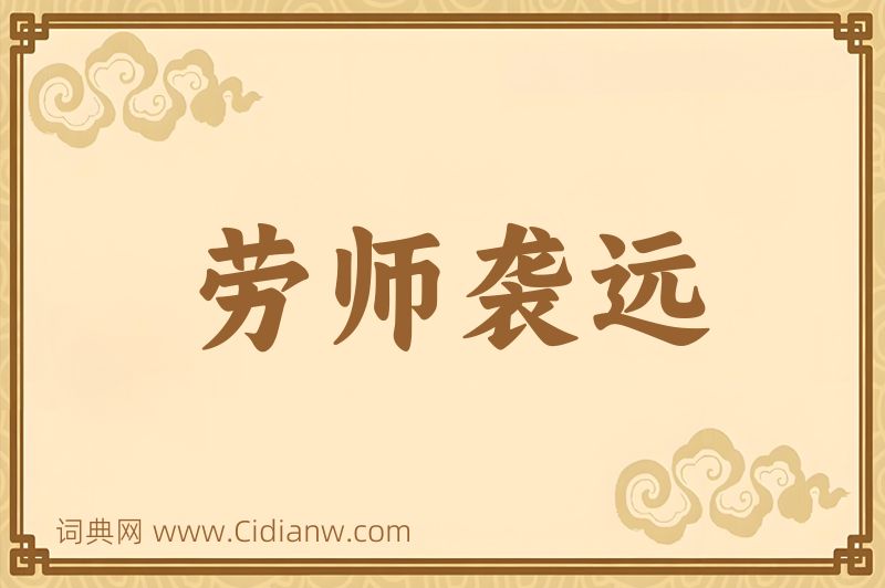 成语劳师袭远图片