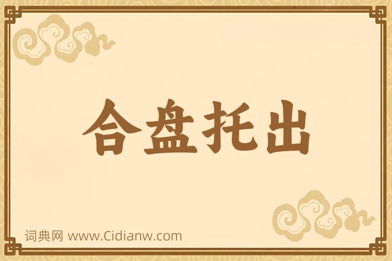 成语合盘托出图片