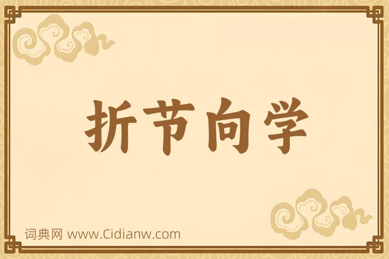 成语折节向学图片