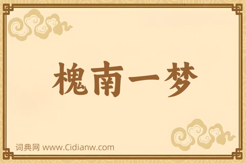 成语槐南一梦图片