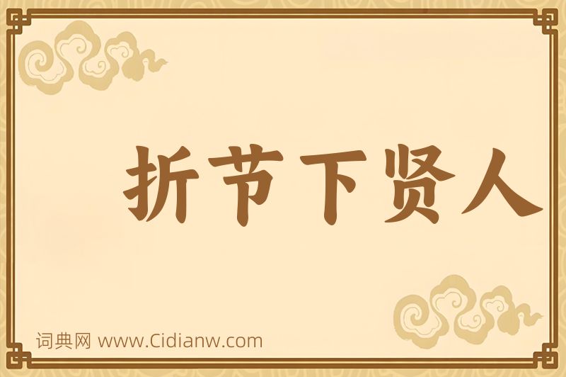 成语折节下贤人图片