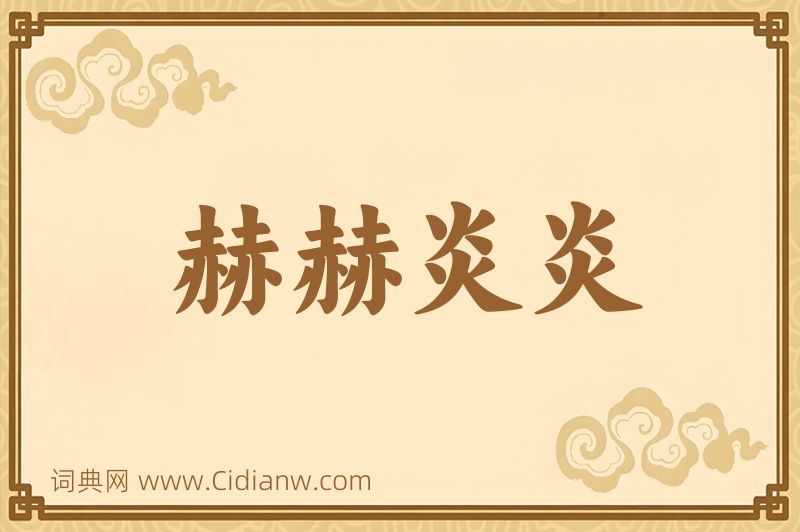 成语赫赫炎炎图片