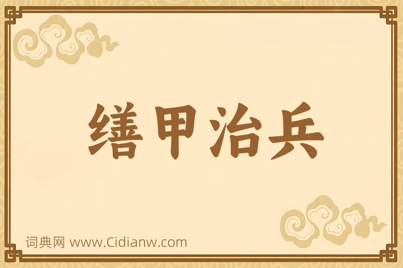 成语缮甲治兵图片