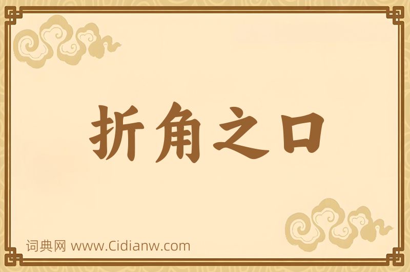 成语折角之口图片