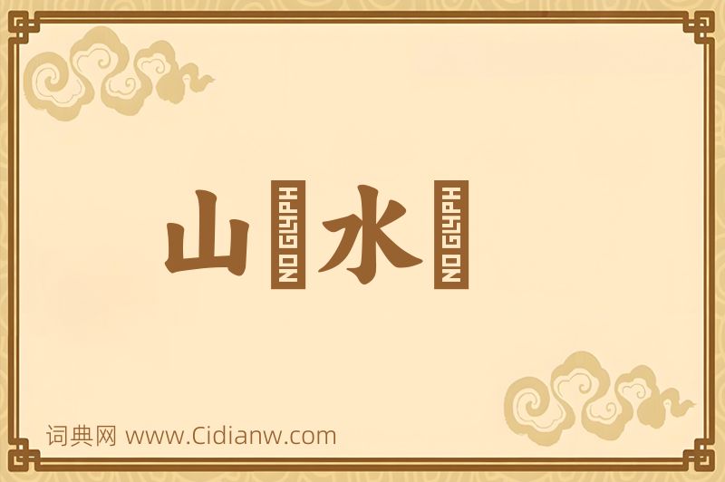 成语山砠水厓图片