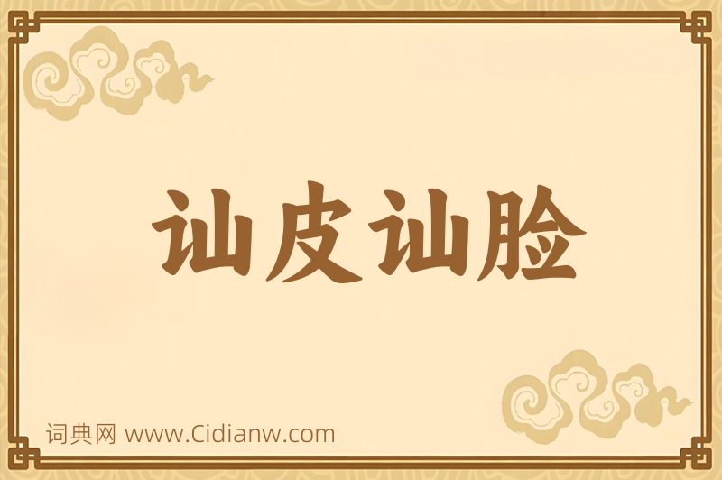 成语讪皮讪脸图片