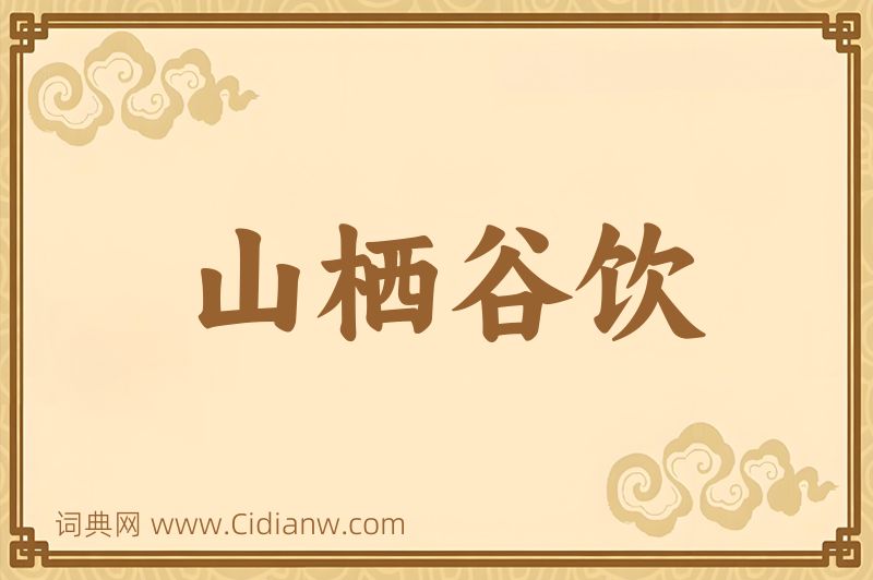 成语山栖谷饮图片