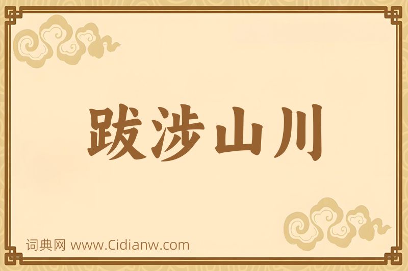 成语跋涉山川图片