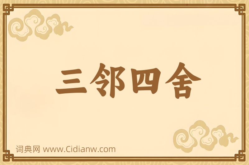 成语三邻四舍图片