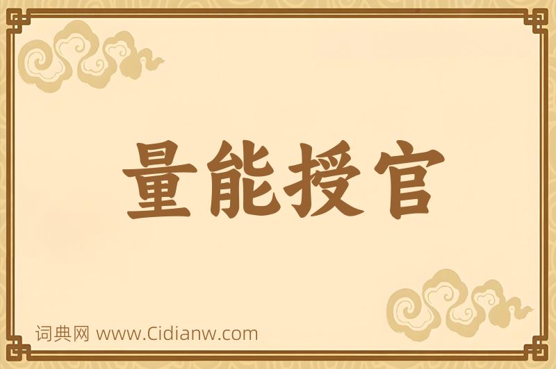 成语量能授官图片