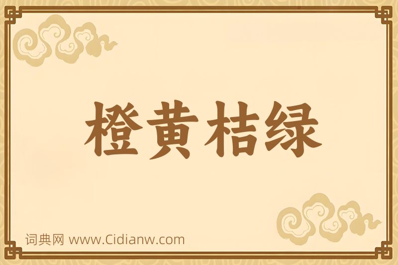 成语橙黄桔绿图片