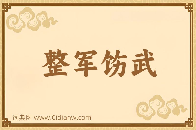 成语整军饬武图片