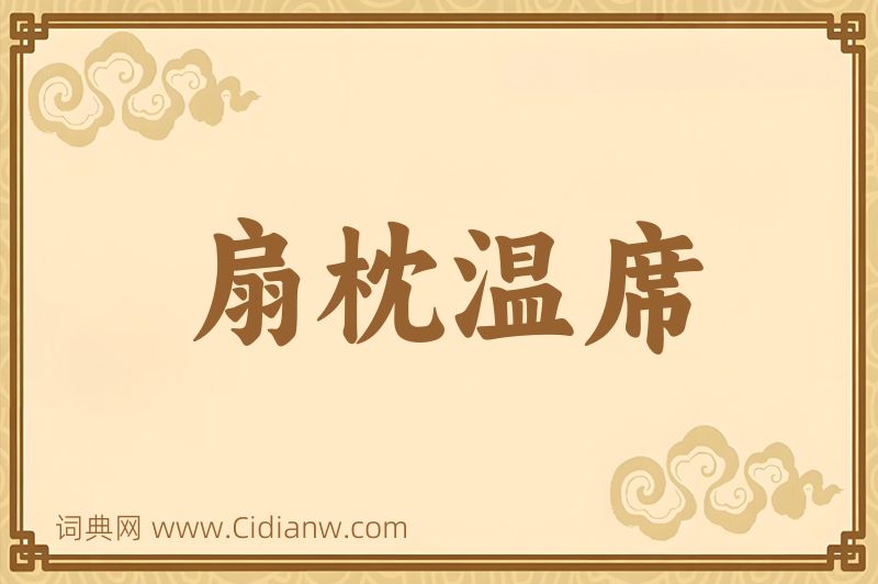 成语扇枕温席图片