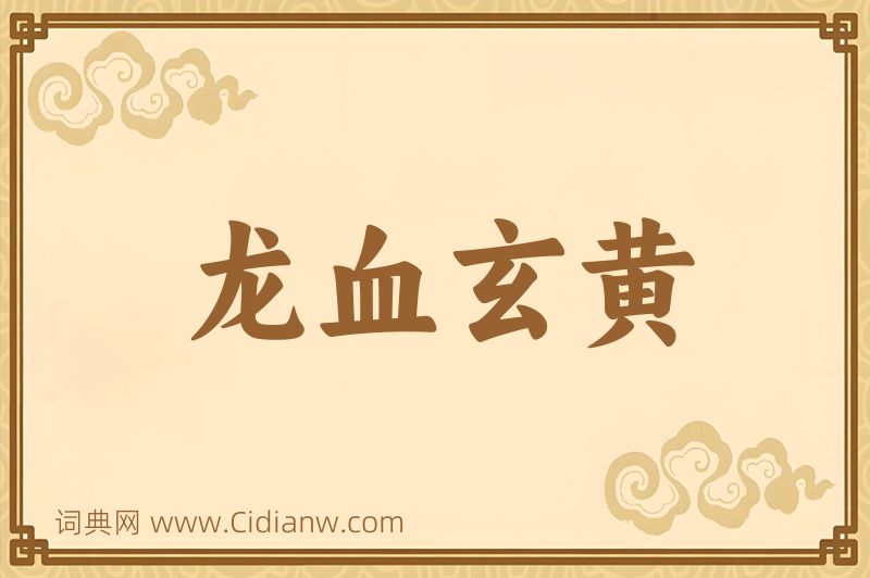 成语龙血玄黄图片