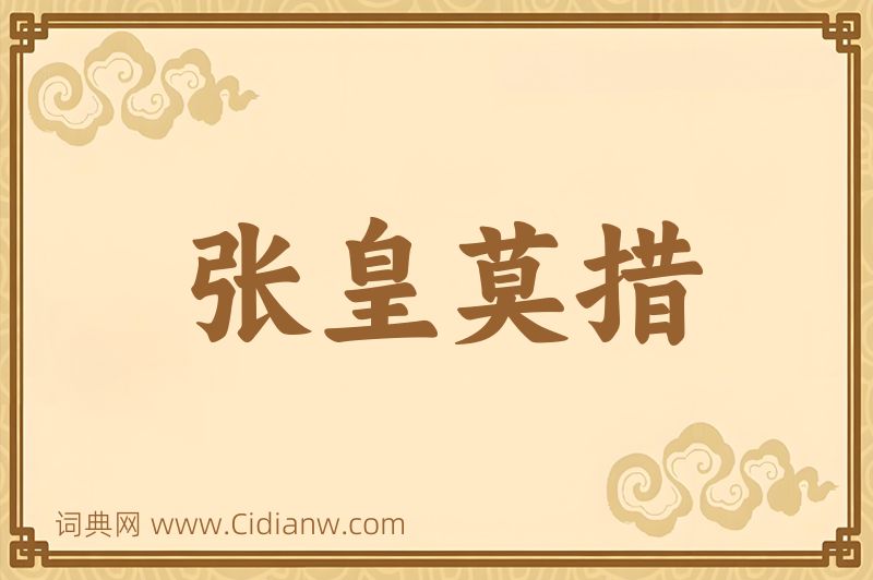 成语张皇莫措图片