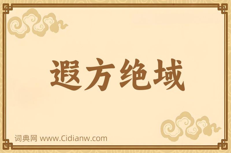 成语遐方绝域图片