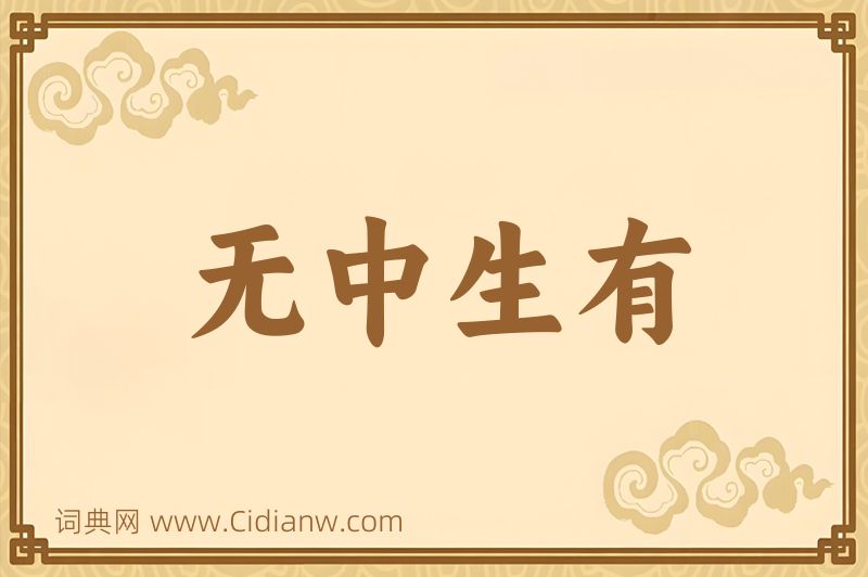 成语无中生有图片