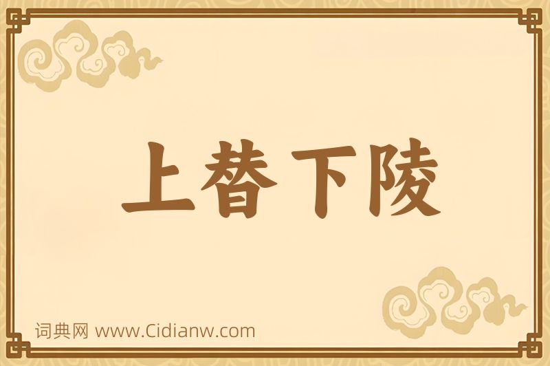 成语上替下陵图片