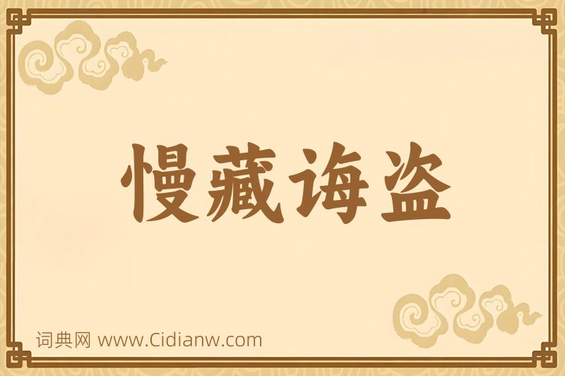 成语慢藏诲盗图片