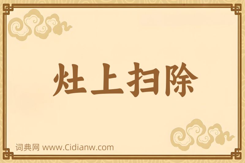 成语灶上扫除图片