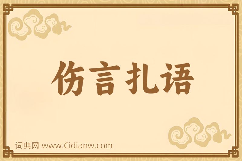成语伤言扎语图片