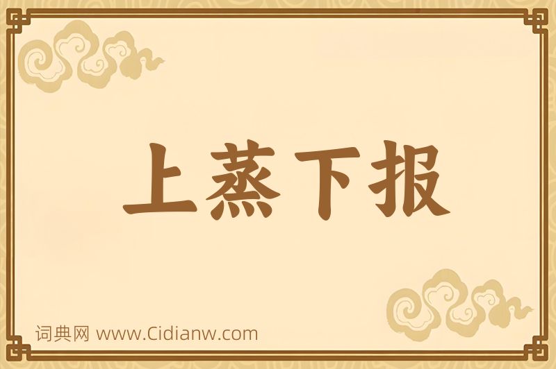 成语上蒸下报图片