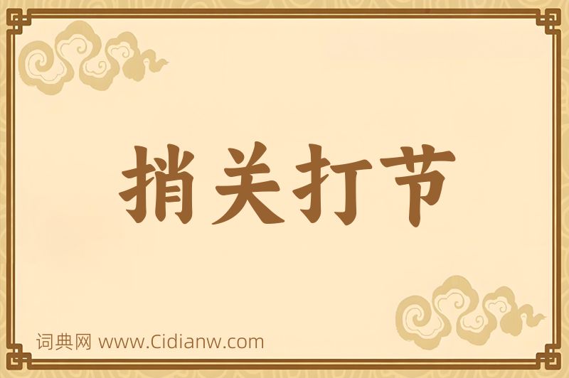 成语捎关打节图片