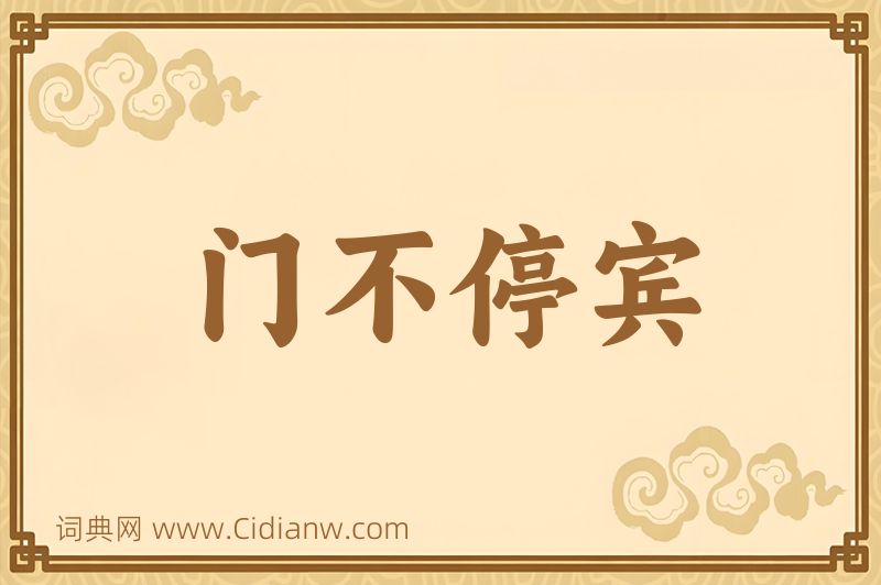 成语门不停宾图片