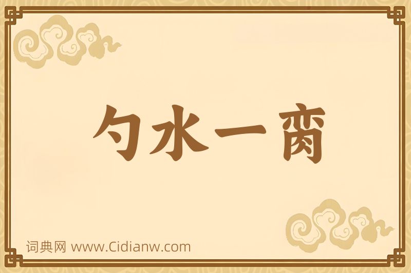 成语勺水一脔图片