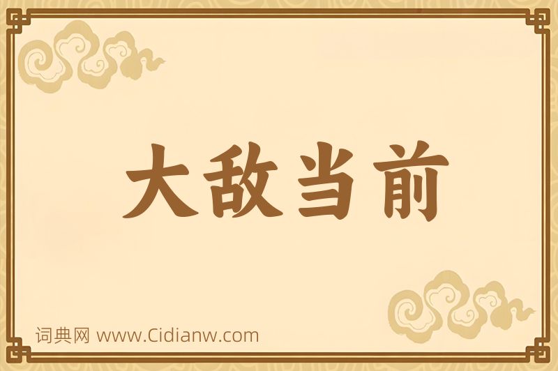 成语大敌当前图片