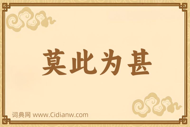 成语莫此为甚图片