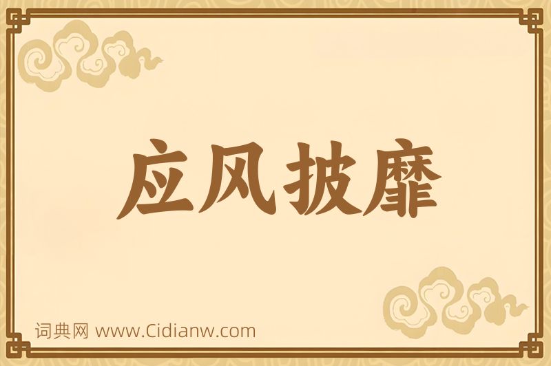 成语应风披靡图片