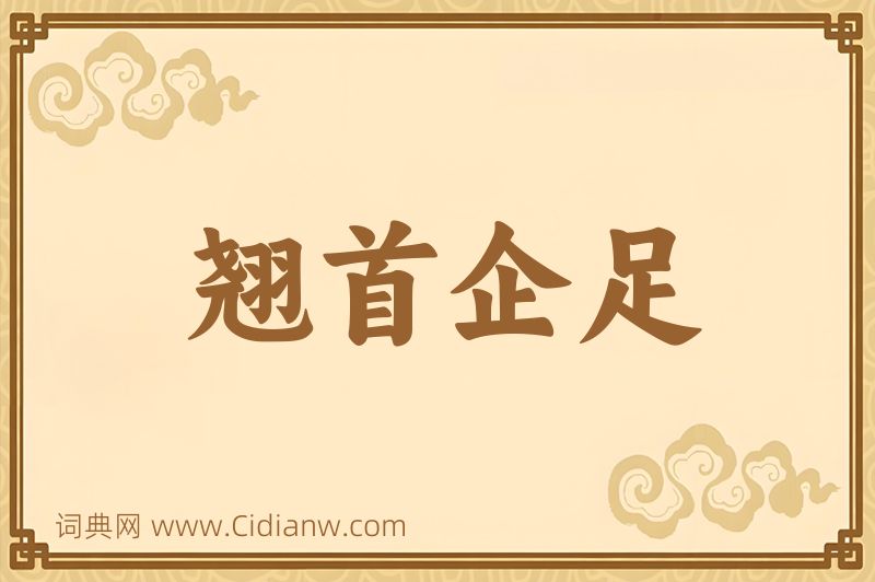 成语翘首企足图片