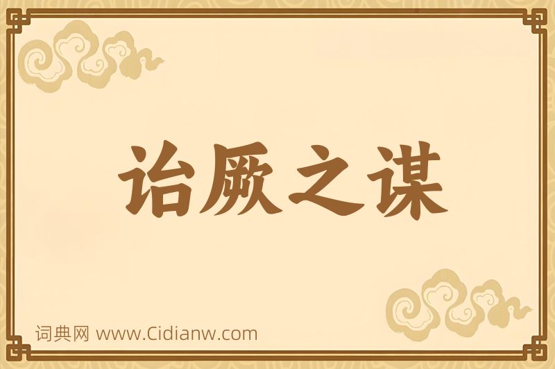 成语诒厥之谋图片