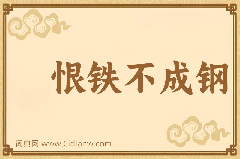 成语恨铁不成钢图片