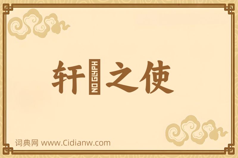 成语轩輶之使图片